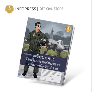 Infopress (อินโฟเพรส) พิชิตสอบเตรียมทหาร โรงเรียนนายเรืออากาศนวมินทกษัตริยาธิราช - 70765