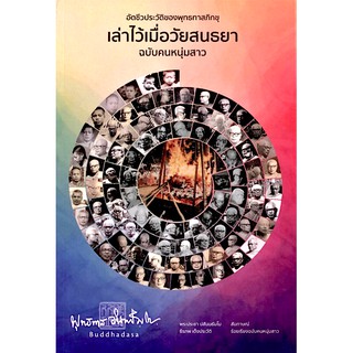 อัตชีวประวัติของพุทธทาสภิกขุ เล่าไว้เมื่อวัยสนธยา ฉบับคนหนุ่มสาว พระประชา ปสันนธัมโม