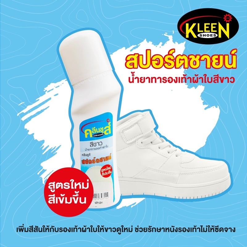 kiwi กีวี พร้อมส่ง KLEEN SHOES คลีนชูส์ สปอร์ตชายน์ น้ำยาทาผ้าใบสีขาว