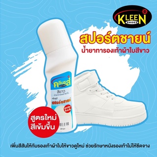 kiwi กีวี พร้อมส่ง KLEEN SHOES คลีนชูส์ สปอร์ตชายน์ น้ำยาทาผ้าใบสีขาว