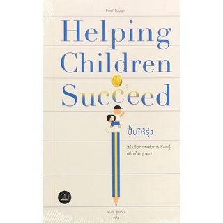 ปั้นให้รุ่ง :สร้างโอกาสแห่งการเรียนรู้เพื่อเด็กทุกคน (HELPING CHILDREN SUCCEED)