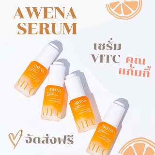 🎉ส่งด่วนฟรี✔️เซรั่มวิตซี Awena Serum Vit C 20 ml. เซรั่มคุณแก้มกี้ ช่วยลดรอยสิว ผิวกระจ่างใส ผิวแพ้ง่ายใช้ได้