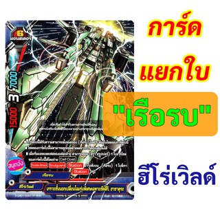 การ์ดแยก เรือรบ ฮีโร่เวิลด์ บัดดี้ไฟท์ ภาษาไทย (ราคาต่อ 1 ใบ)