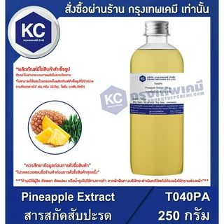 T040PA-250G Pineapple Extract : สารสกัดสับปะรด 250 กรัม