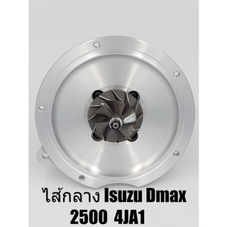 ไส้กลาง Isuzu Dmax 2500 4JA1 เครื่องไดเร็ก บาลานจากโรงงานเรียบร้อย พร้อมติดตั้ง