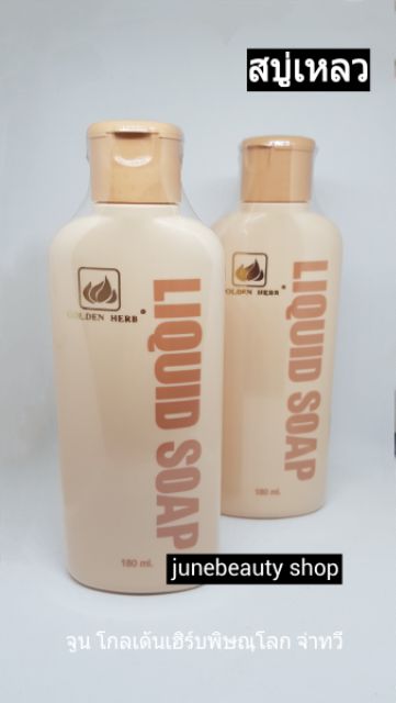 โกลเด้นเฮิร์บสบู่เหลว (ลิควิดโซพ) หน้าเงาล้างหน้าสูตรอ่อนโยน ไม่ระคายเคืองผิว พร้อมคงความชุ่มชื่น