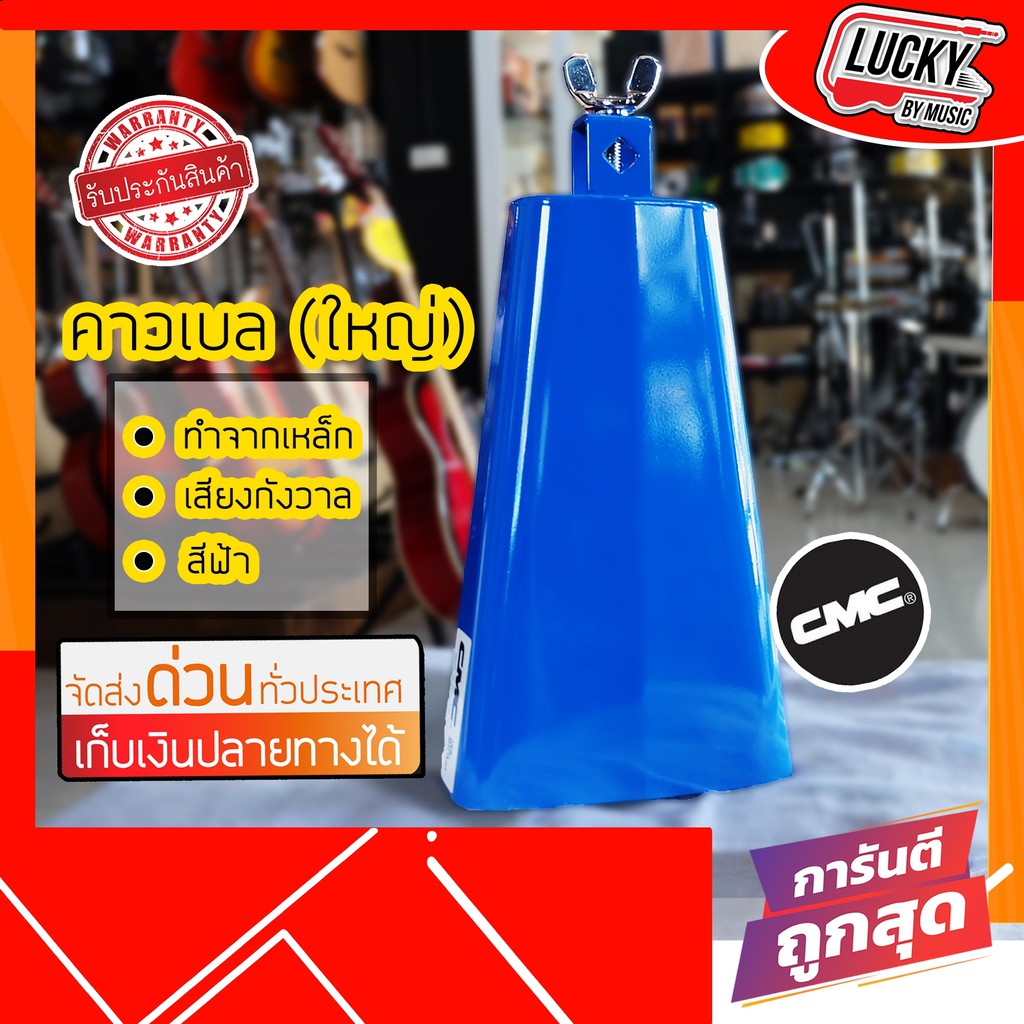 [รีวิวเสียง! ] คาวเบลล์ คาวเบล Cowbell CMC สีฟ้า ขนาด 8 นิ้ว คาเบล ซีเอ็มซี สีฟ้าเสียงดังกังวาล