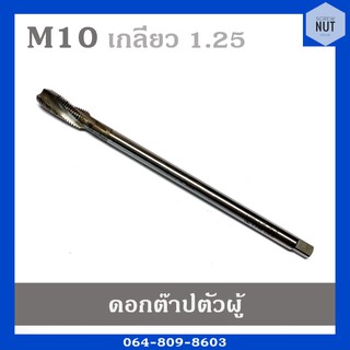 ดอกต๊าปเกลียว ต๊าปตัวผู้ ต๊าปเครื่อง ขนาด M10 เกลียว 1.25 OH3