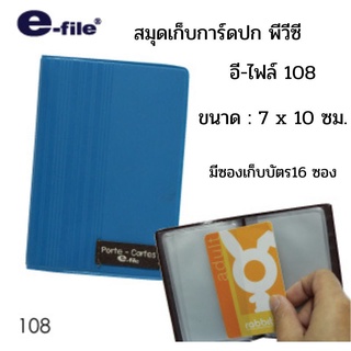 สมุดเก็บการ์ดปก พีวีซี อี-ไฟล์ 108 E-FILE 108(16ใบ)