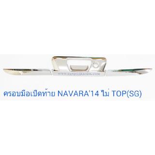 ครอบมือเปิดท้าย NISSAN NAVARA 2014 ปลายดาบ รุ่นไม่ TOP นิสสัน นาว่าร่า