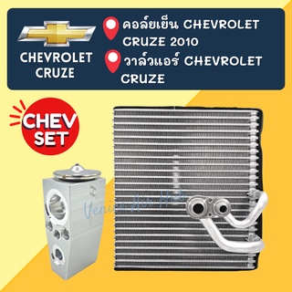 ชุด SET สุดคุ้ม!! ตู้แอร์ + วาล์ว OEM CHEVROLET CRUZE 2010 เชฟโรเลต ครูซ 10 วาล์วแอร์ คอล์ยเย็น คอยเย็น แอร์รถยนต์