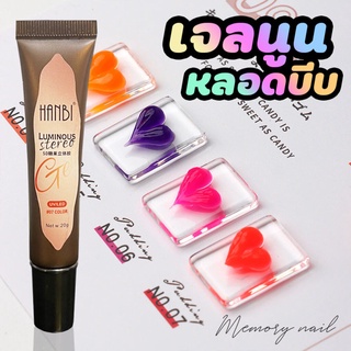 ( เจลนูน 5D HANBI ) ชุด9สี 5D Luminous Stereo Candy Gel เจลนูน หลอดบีบ เจลทำลายเล็บนูน เรืองแสง