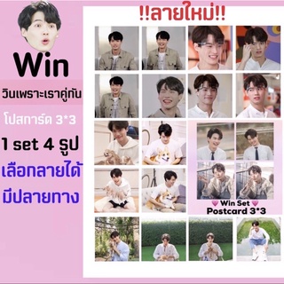 วินเพราะเราคู่กัน🧤โปสการ์ด1ชุดได้4รูป เลือกได้ (มีปลายทาง)