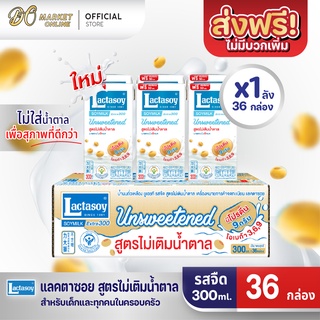 [ส่งฟรี X 1 ลัง] Lactasoy แลคตาซอย นมถั่วเหลือง ยูเอชที รสไม่หวาน 300มล. (ขายยกลัง 1 ลัง : รวม 36กล่อง)