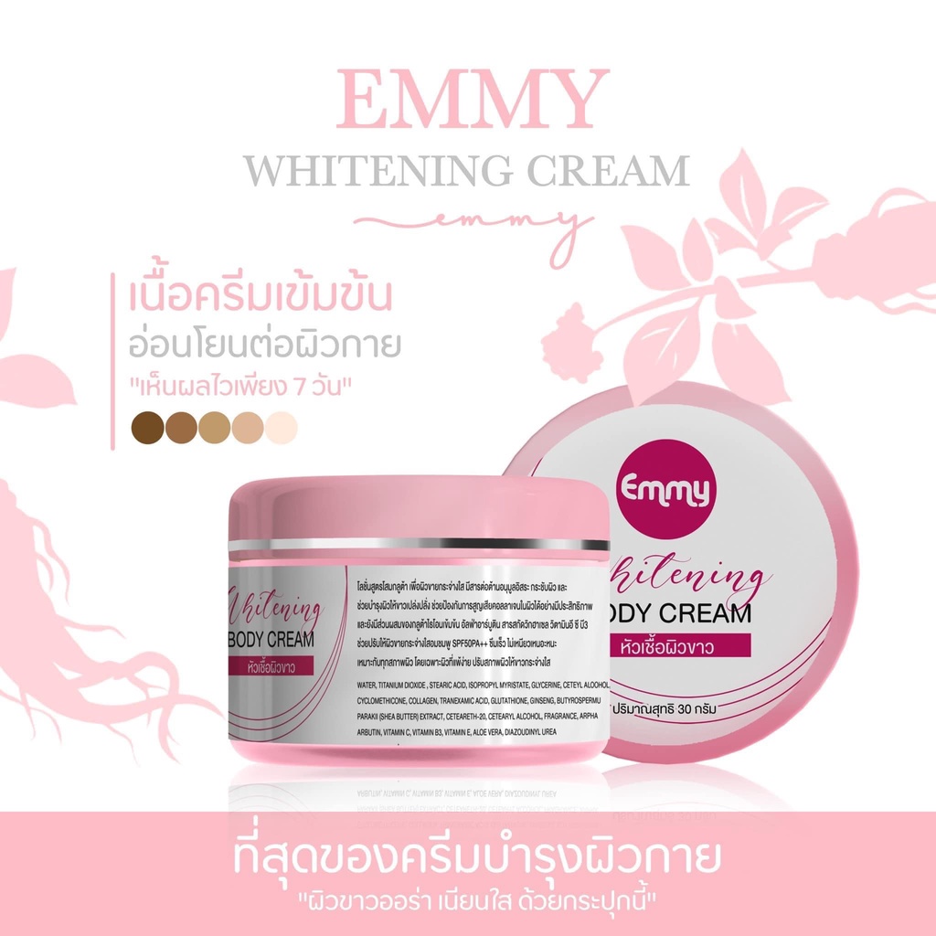 Emmy Whitening Body Cream 30 g. เอมมี่ ไวท์เทนนิ่ง ครีม