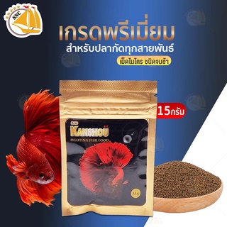 อาหารปลากัด เกรดพรี่เมี่ยม KANSHOU สารอาหารครบถ้วน สำหรับปลากัดทุกสายพันธุ์ 15 g.