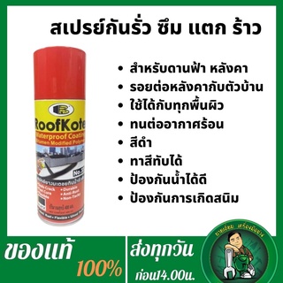 Bosny Roof Kote สเปรย์ยางมะตอย เสปรย์กันน้ำรั่ว สเปรย์กันซึม สเปรย์อุดรอยรั่ว  สเปรย์กันน้ำรั่วและสนิม