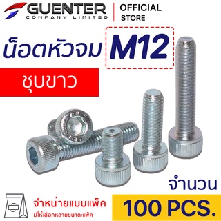 น็อตหัวจมชุบขาว M12 (แพ็ค 100) ราคาถูกสุด!!! มีความยาวให้เลือกได้หลากหลาย แพ็คให้อย่างดี พร้อมส่ง!!! [SHZ12P100]