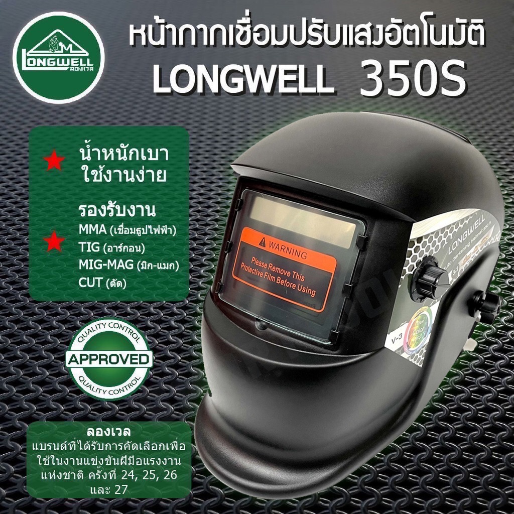 🔥รุ่นใหม่V3 พร้อมส่งด่วน🔥 หน้ากากเชื่อม Longwell 350S MG หน้ากากเชื่อมปรับแสงอัตโนมัติ หน้ากากเชื่อมออโต้