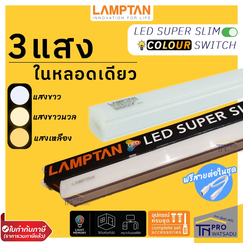 [ไม่สั่งร่วมกันสินค้าอื่น] Lamptan ชุดรางนีออน ซ่อนใต้ฝ้า Super Slim Color Switch T5 LED (3แสง) 9W 14W 18W ต่อพ่วงได้