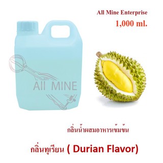 กลิ่นทุเรียนผสมอาหารเข้มข้น (All Mine) 1,000 ml.