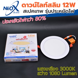 ดาวไลท์ฝังฝ้ากลม LED 12 w Neox (นีโอเอ๊กซ์) โคมไฟฝังฝ้า แสงสีเหลือง (วอร์มไวท์) (แสงสว่างขั้นเทพ)