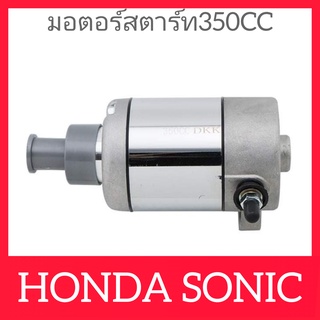 มอเตอร์สตาร์ทไดสตาร์ทแต่งอย่างดี HONDA SONIC 350CC