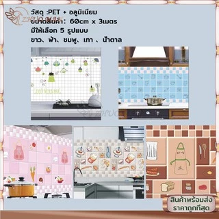 วอลเปเปอร์ สติ๊กเกอร์ติดห้องครัว สติ๊กเกอร์ติดผนัง ขนาด60*3เมตร กันน้ำมันกระเด็น กาวในตัว ลอกออกไม่ทิ้งกาว