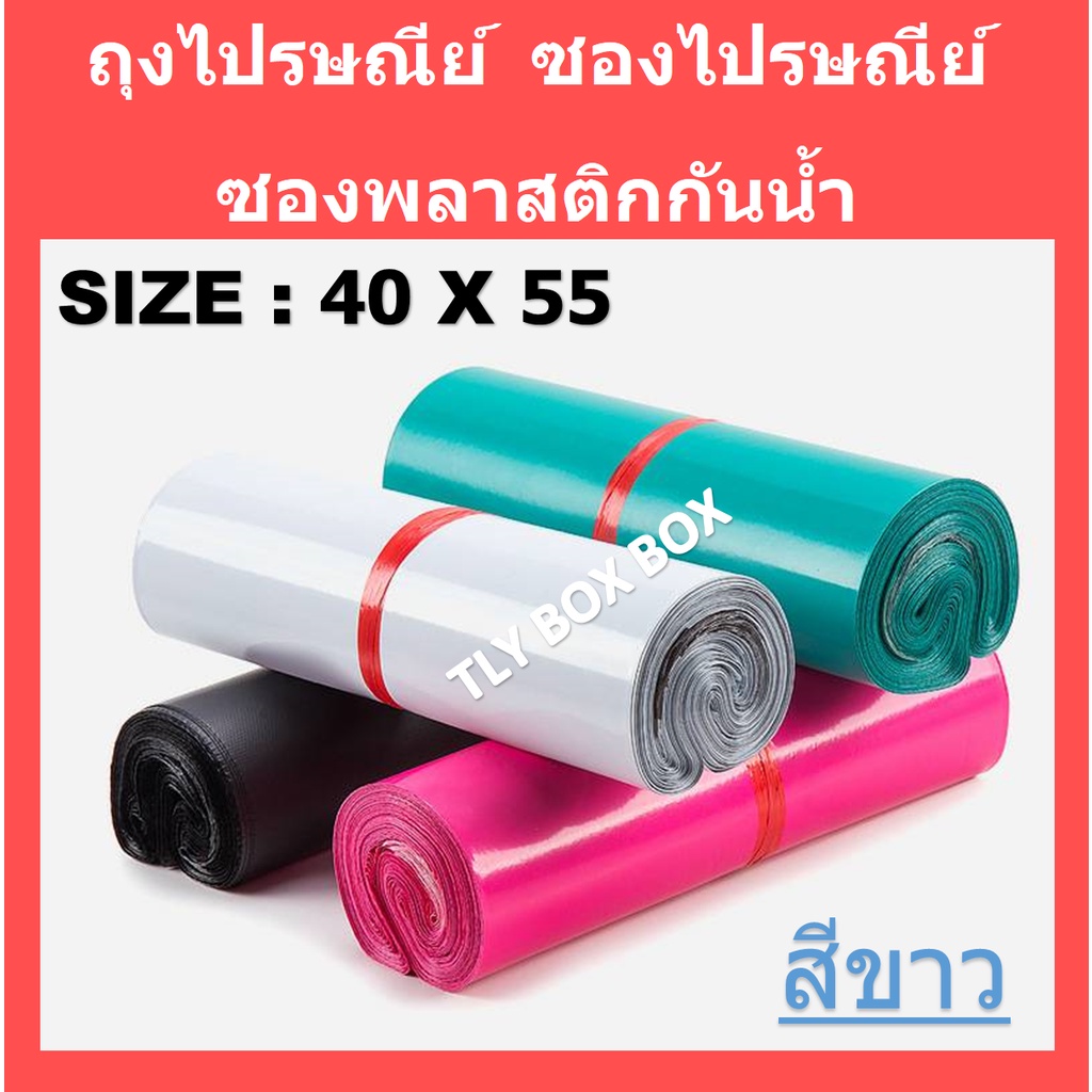 ถุงไปรษณีย์ ซองไปรษณีย์ SIZE 40X55