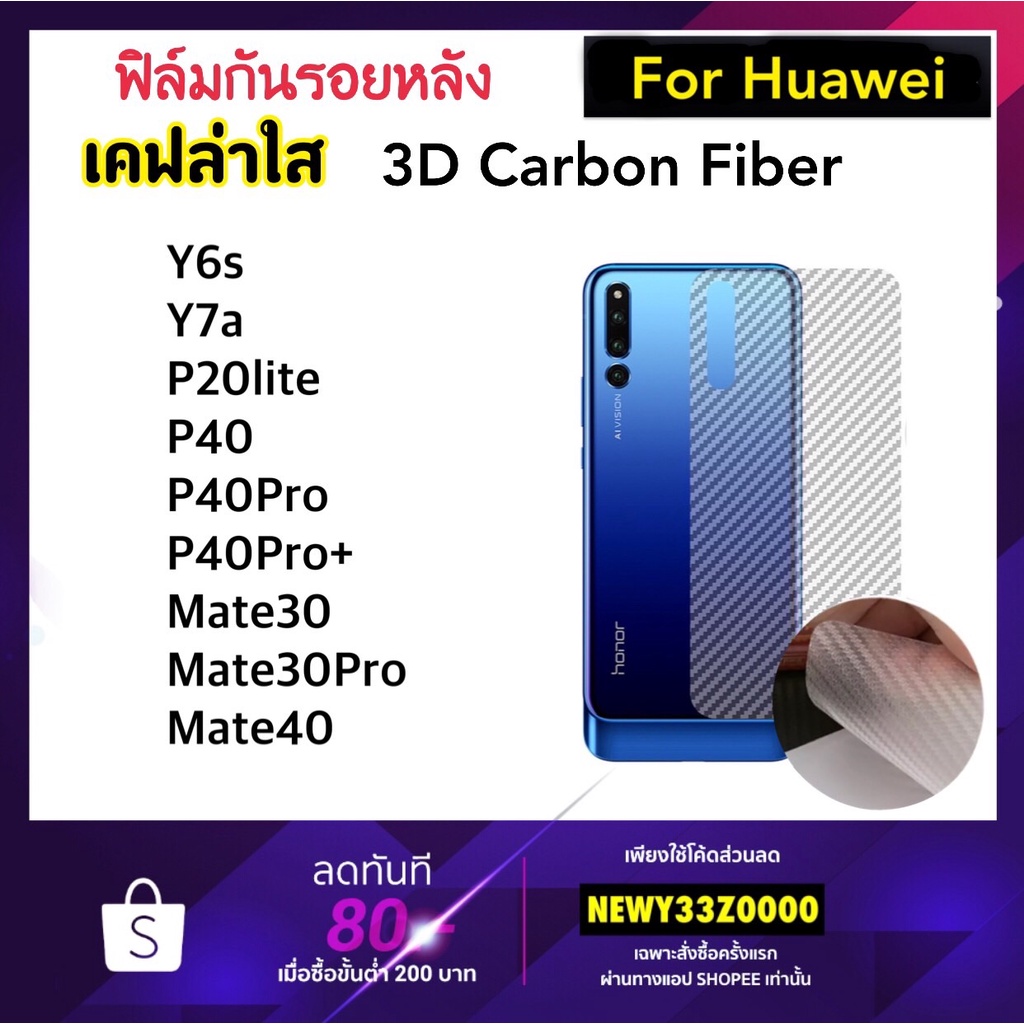 ฟิล์มหลัง Kevlar เคฟล่าใส For Huawei Y6S Y7A P20lite P40 P40Pro P40Proplus P60Pro Mate30 Mate30pro Mate40 Carbon