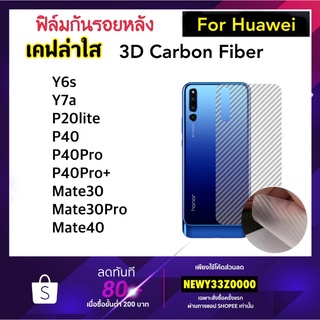 ฟิล์มหลัง Kevlar เคฟล่าใส For Huawei Y6S Y7A P20lite P40 P40Pro P40Proplus P60Pro Mate30 Mate30pro Mate40 Carbon