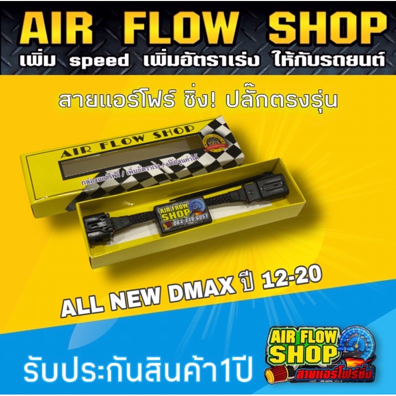 สายแอร์โฟร์ Dmax 12-2020