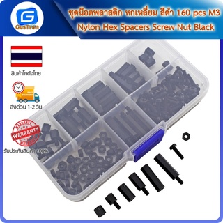 ชุดน๊อตพลาสติก หกเหลี่ยม สีดำ 160 pcs M3 Nylon Hex Spacers Screw Nut Black