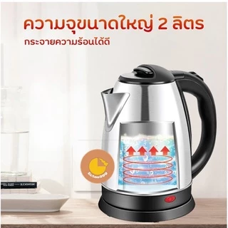 [ลูกค้าใหม่ 1 บาท] กาน้ำ กาน้ำสแตนเลส กาน้ำไฟฟ้าความจุ 2 ลิตร 2L