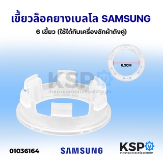 เขี้ยวล็อคยางเบลโล่ ซีลถังปั่นแห้งSAMSUNGและทั่วไป 6เขี้ยว รูแกน 6.3CM(ใช้ได้กับเครื่องซักผ้าถังคู่) อะไหล่เครื่องซักผ้า