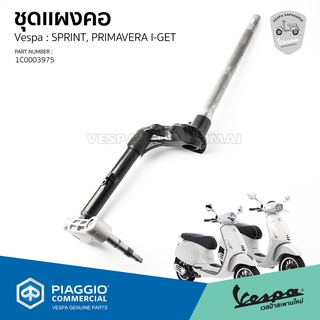 [1C0003975] ชุด แผงคอ Vespa Sprint, Primavera รุ่น I-GET ของแท้ เบิกศูนย์ เวสป้า