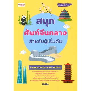 นายอินทร์ หนังสือ สนุกศัพท์จีนกลางสำหรับผู้เริ่มต้น (พิมพ์ครั้งที่ 3)