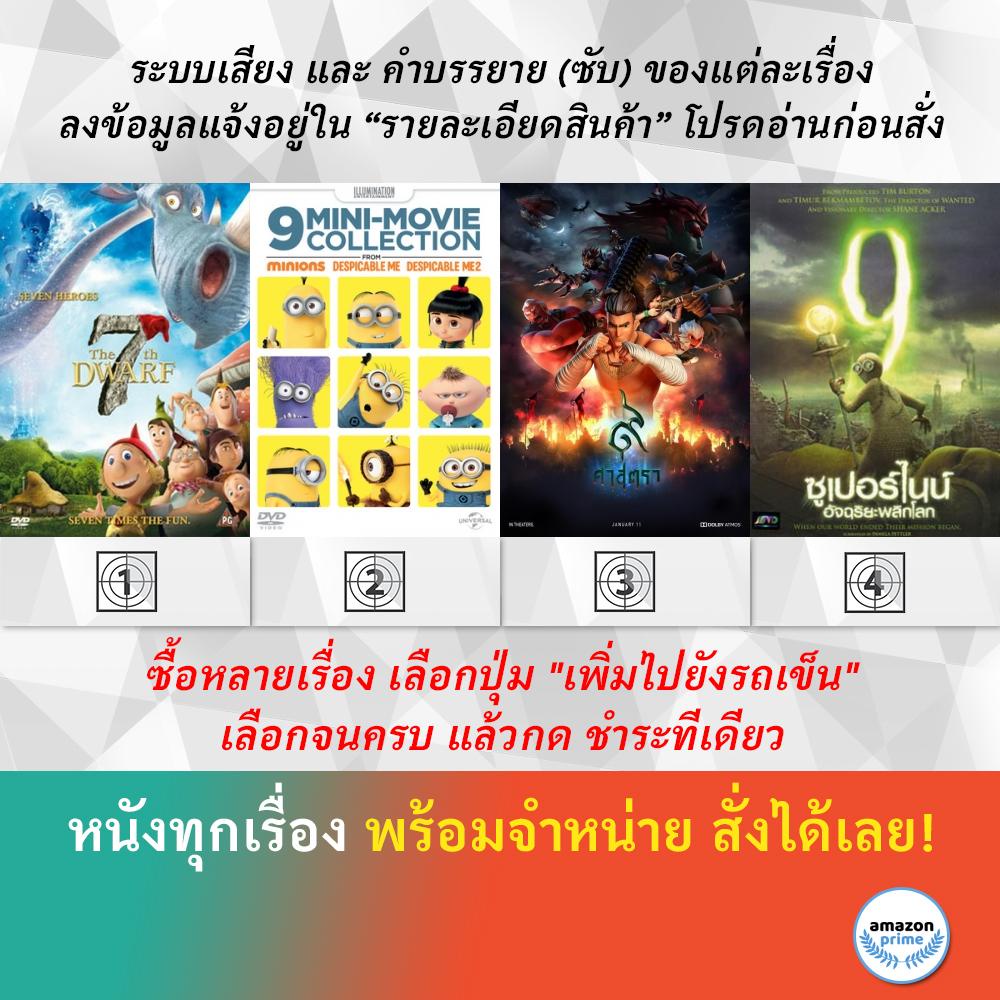 DVD ดีวีดี การ์ตูน 7th Dwarf 9 Mini movie 9 Satra 9 ซูเปอร์ไนน์ อัจฉริยะพลิกโลก