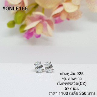 ONLE166 : ต่างหูเงินแท้ 925 ฝังเพชรสวิส (CZ)