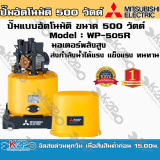 ปั๊มน้ำ MITSUBISHI (มิตซูบิชิ) แบบอัตโนมัติ รุ่น WP-505R ขนาด 500 วัตต์ ปั๊มน้ำมิตซูบิชิ อีเล็คทริค ทน แกร่ง