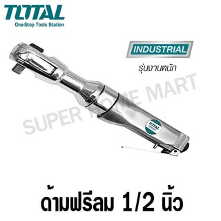 Total ด้ามฟรีลม 1/2 นิ้ว รุ่นงานหนัก รุ่น TAT10121-3 / TAT10121 ( Air Ratchet )