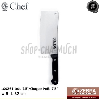 มีด มีดครัว มีดสับ Chef 7.5 นิ้ว กว้าง 6 ซม. ยาว 32 ซม. สเตนเลส Zebra หัวม้าลาย 100261 - 1 เล่ม