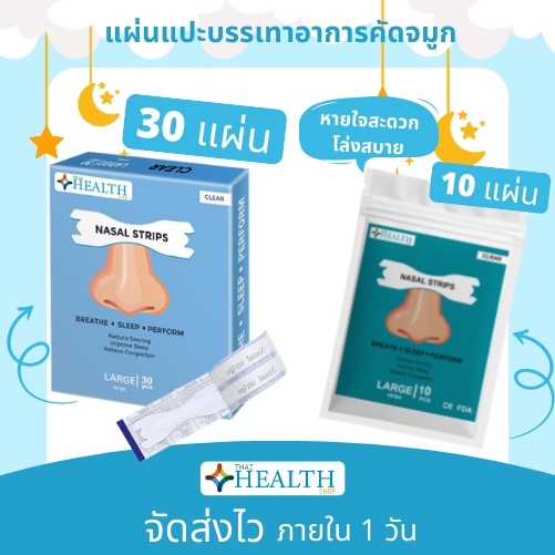 ใหม่ล่าสุด💥พร้อมส่ง💥แผ่นแปะจมูก(30ชิ้น/กล่อง) บรรเทาอาการนอนกรน บรรเทาอาการคัดจมูก หายใจสะดวก ThaiHe