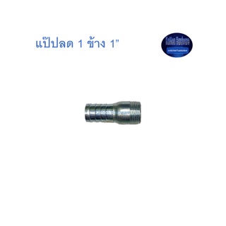 สุ แอนด์ สุ แป๊ปลด 1 ข้าง 1” Plated Steel Hose Connector