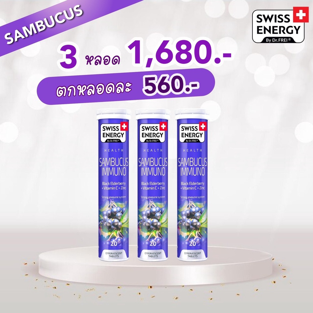 (ส่งฟรี)Sambucus 3 หลอด Swiss Energy Sambucus Immuno เม็ดฟู่แซมบูคัส วิตามินซี+ซิงค์ เสริมภูมิคุ้มกัน ต้านไวรัส