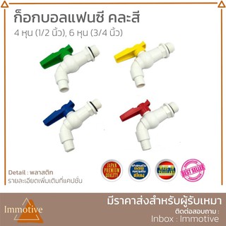 ก๊อก ก๊อกบอล ก๊อกสนาม พลาสติก PVC (ต่อชิ้น) ขนาด 4 หุน / 6 หุน (คละสี)