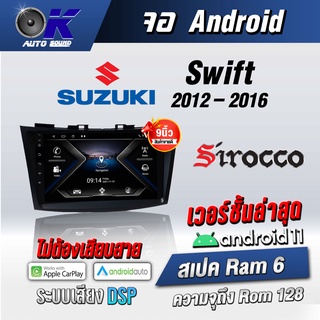 จอแอนดรอยตรงรุ่น Suzuki Swift 2012-2016 ขนาด 9 นิ้ว Wifi Gps Andriod ชุดหน้ากาก+จอ+ปลั๊กตรงรุ่น (รับประกันศูนย์ Sirocco)