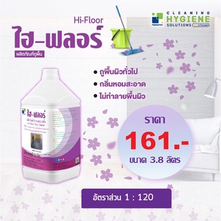 HI-FLOOR ผลิตภัณฑ์ถูพื้น มีกลิ่นหอม สดชื่น ขนาด 3.8 ลิตร (ออกใบกำกับภาษีได้)