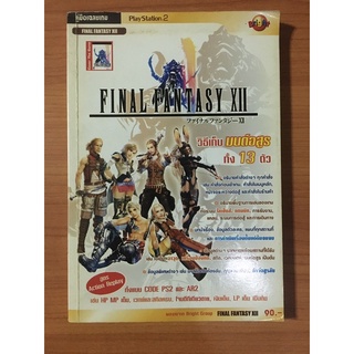 หนังสือบทสรุป Final Fantasy 12 (PS2)