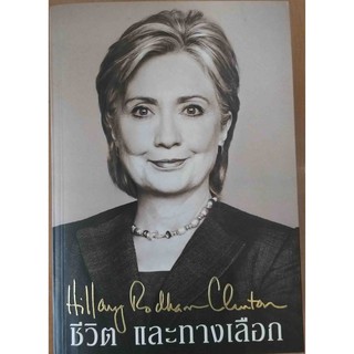 ชีวิต และทางเลือก HILLARY RODHAM CLINTON